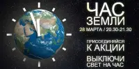 28 марта - Час Земли