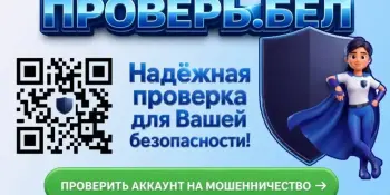 Запущен сервис "Проверь.Бел"