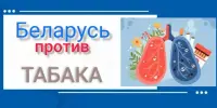 Республиканская акция "Беларусь против табака": скажем курению НЕТ!