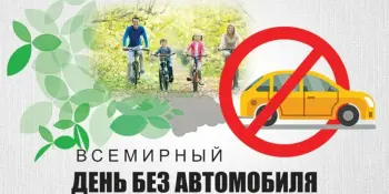 Всемирный день без автомобиля!