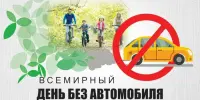 Всемирный день без автомобиля!