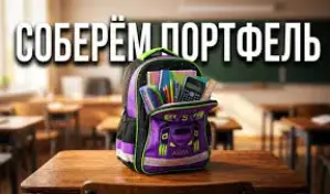 Завершилась акция "Соберем портфель вместе!"