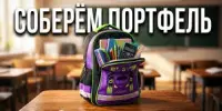 Завершилась акция "Соберем портфель вместе!"