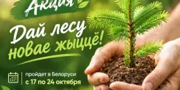 АКЦИЯ "ДАЙ ЛЕСУ НОВАЕ ЖЫЦЦЁ!"