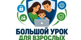 Анонс: 7 октября в 18.30 "Большой урок для взрослых"