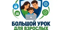 Анонс: 7 октября в 18.30 "Большой урок для взрослых"