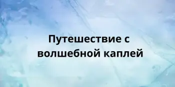 Путешествие с волшебной каплей
