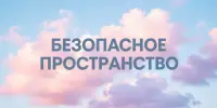 Безопасное пространство: в нашей школе состоялась диалоговая площадка с сотрудником РУВД