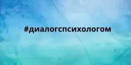 Диалог с психологом: не просто оценка, а путь к пониманию себя и других