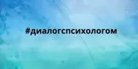Диалог с психологом: не просто оценка, а путь к пониманию себя и других