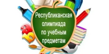СТАРТУЕТ ПЕРВЫЙ ЭТАП РЕСПУБЛИКАНСКОЙ ОЛИМПИАДЫ!