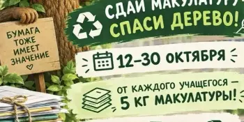 АНОНС: Сбор макулатуры!