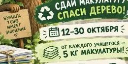 АНОНС: Сбор макулатуры!