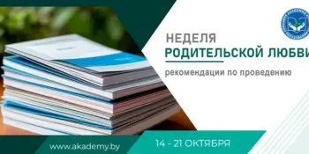 В нашей школе стартует Неделя родительской любви!