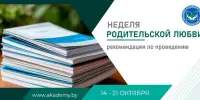 В нашей школе стартует Неделя родительской любви!